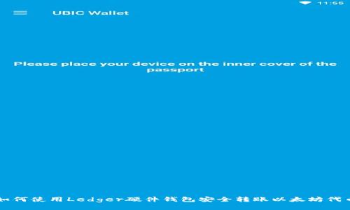 如何使用Ledger硬件钱包安全转账以太坊代币