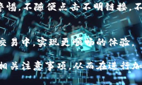   tpwallet如何支付矿工费？详细指南与技巧 / 
 guanjianci tpwallet, 矿工费, 加密货币, 支付教程 /guanjianci 

引言
随着加密货币的不断流行，越来越多的人开始使用区块链技术进行交易。而在这个过程中，矿工费成为了一个不可忽视的重要概念。在tpwallet这样的数字钱包中，了解如何支付矿工费是确保交易顺利进行的关键。

什么是矿工费？
矿工费是确保你在区块链上进行交易时，矿工会优先处理你交易的一种费用。由于区块链网络的拥堵状况，交易的确认时间可能会有所不同。矿工费，实际上是一种“小费”，由用户支付给矿工，以刺激他们优先处理其交易。这笔费用通常是受到市场供需关系的影响，也就是说，网络的繁忙程度会直接影响矿工费用的高低。

tpwallet简介
tpwallet是一款多功能的数字货币钱包，它不仅支持多种加密货币的存储和交易，还提供了用户友好的界面，方便用户轻松管理他们的资产。在tpwallet中，用户可以方便地进行转账和支付矿工费，而无需过多技术知识支持。

如何在tpwallet中支付矿工费？
在tpwallet中，支付矿工费的过程是非常简单的。以下是详细步骤：

h4步骤一：选择加密货币/h4
打开tpwallet，选择你要发送的加密货币。tpwallet支持多种主流数字货币，包括比特币、以太坊等。根据你的需要选择对应的币种。

h4步骤二：输入收款地址和金额/h4
在发送界面，你需要输入接收方的地址和你想发送的金额。注意，确保收款地址的正确性，以免造成资金的损失。

h4步骤三：设置矿工费/h4
在tpwallet中，通常会提供一个矿工费的建议选项。你可以根据提示设置一个合适的矿工费，或者选择自定义值。建议在网络繁忙时，适当提高矿工费，以加快交易确认速度。

h4步骤四：确认交易/h4
在确认无误后，点击发送按钮。此时，tpwallet会提示你确认支付的矿工费和所发送的金额。请仔细检查信息，确保没有错误。

h4步骤五：等待交易确认/h4
一旦发起交易，你需要等待一定时间来完成交易确认。你可以在tpwallet中查看交易状态。通常，交易完成后，你会收到系统的通知。

支付矿工费时需要注意的事项
在tpwallet中支付矿工费时，用户应该注意以下几点：
ul
    listrong了解当前网络拥堵情况：/strong矿工费的多少与网络的活跃程度有关，了解当前交易的平均手续费将有助于你做出更合理的决定。/li
    listrong控制账户手续费成本：/strong在确认交易时，不妨多做一些调查与研究，选择适当的时间段进行交易，以避免不必要的高额罚款。/li
    listrong支付方式安全性：/strong确保你使用的tpwallet是最新版本，以避免安全漏洞，保护你的资产安全。/li
/ul

相关问题一：为什么我的交易需要较高的矿工费才能得到确认？
当处于网络拥堵期间，区块链中的交易量激增，矿工会选择优先处理支付高矿工费的交易。此时，较低的矿工费会增加交易等待的时间，因为矿工会倾向于确认那些给他们带来更多收益的交易。因此，若你希望及时完成交易，在这样的情况下就需要支付较高的矿工费。

矿工费是基于市场供给和需求的动态市场机制，时间是一个重要因素。例如，在传达某些大的新闻动作时，大量的交易会同时涌入网络，导致共识和确认时间变慢。因此，若你急于通过交易服务，支付蓝矿工费才能更快完成交易。

此外，矿工费也受到不同区块链网络的影响。例如，以太坊网络与比特币网络的交易机制虽有所不同，但在交易高峰期均会出现类似情况。在选择交易时，可以参考当前的网络算力以及手续费成交量，以更合理地估计需要支付的矿工费。

相关问题二：tpwallet支持哪些加密货币？
tpwallet是一款多功能的数字资产管理工具，支持多种主流及小众的加密货币，包括比特币、以太坊、莱特币、Ripple等。此外，tpwallet还支持ERC-20和BEP-20等代币的存储和交易。

选择tpwallet的一个重要原因是其良好的用户体验和多样的支持币种，可以方便用户在不同的市场进行投资和交易。无论你是一个新手还是一个老手，通过tpwallet的图形界面、简单的操作流程，都能轻松完成各种交易活动。

此外，tpwallet还具有安全性强、隐私保护好等优点，可以有效保障用户的资产安全。对于那些需要频繁进行资产转移的用户，tpwallet无疑是一个不错的选择。

相关问题三：我如何确定支付的矿工费是否合理？
想要确保支付的矿工费用合理，可以参考以下几点：
ul
    listrong查看网络拥堵情况：/strong各大区块链网络都有实时显示网络交易情况的网站，通过这些网站，你可以了解到当前矿工费的平均值，帮助你做出合理的决定。/li
    listrong使用矿工费计算器：/strong可以使用一些在线的计算器，输入你的交易额和目标确认时间，以预估应支付的矿工费。/li
    listrong参与社群和交流：/strong通过相关的投资者社群，你可以了解到其他用户在类似情况下的矿工费支付情况，从而更好地制定你的策略。/li
/ul

最后，合理的矿工费通常是基于实时数据并反映市场动态而制定的，因此，保持关注这些变化更有助于做出明智的决策。

相关问题四：tpwallet的安全性如何？
tpwallet作为一个数字资产管理工具，在安全性方面做了诸多努力，确保用户资产的安全。它采用了多种加密技术来确保用户数据和资产的安全。这包括但不限于：私钥的本地存储、二次身份验证、加密通讯等机制。

此外，tpwallet还提供了备份和恢复功能，确保用户数据在遇到意外情况时可以轻松恢复。同时，tpwallet定期更新和维护，修复潜在漏洞，以保护用户的资产安全。

对于重要的私钥和助记词，tpwallet强烈建议用户做好备份，存于安全的地方，避免资产因丢失而无法找回。在使用过程中，用户也应保持一定的警惕，不随便点击不明链接，不与陌生人分享私钥等信息，以防止网络攻击和诈骗。

总结
在tpwallet中支付矿工费并不复杂，但用户仍需了解矿工费的基本概念和相应的支付技巧。通过合理的设置和谨慎的决策，用户可以在加密货币交易中，实现更顺畅的体验。

同时，了解tpwallet的功能特性和安全措施，也是保护自己资产的重要一环。希望这篇指南能够帮助你深入了解tpwallet的矿工费用支付流程及相关注意事项，从而在进行加密货币交易时，做出更明智的决策。