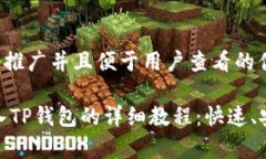 思考一个推广并且便于用户查看的优秀USDT转入