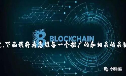 由于您提到的“tpwallet下架osk”的话题比较特定，下面我将为您准备一个推广的和相关的关键词，接着围绕该提供详细的内容框架和相关问题。

TPWallet下架OSK：用户需知的原因与影响分析