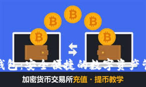 : TP热钱包：安全便捷的数字资产管理工具