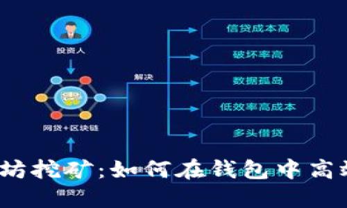  以太坊挖矿：如何在钱包中高效实现