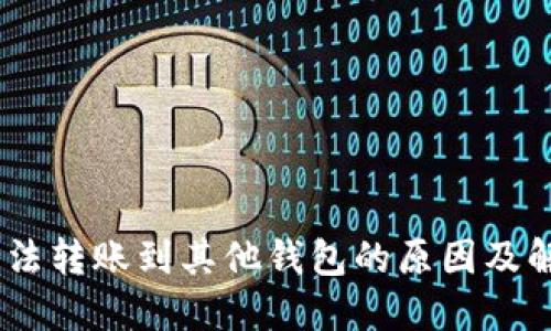 USDT无法转账到其他钱包的原因及解决方案