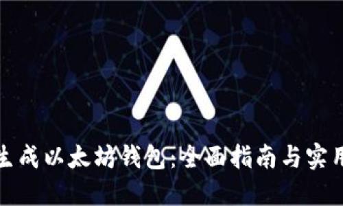 如何生成以太坊钱包：全面指南与实用技巧