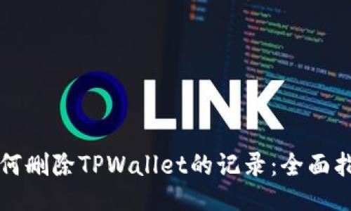 如何删除TPWallet的记录：全面指南
