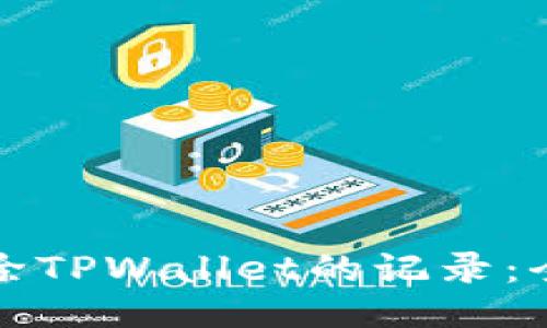 如何删除TPWallet的记录：全面指南