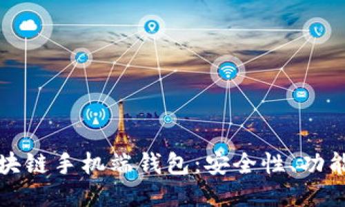 深入探讨区块链手机端钱包：安全性、功能与未来趋势