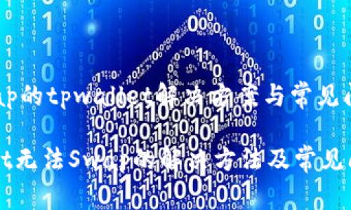 无法swap的tpwallet解决方案与常见问题解析

TPWallet无法Swap的解决方法及常见问题解析