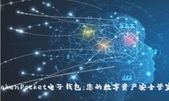 TokenPocket电子钱包：您的数字资产安全管家
