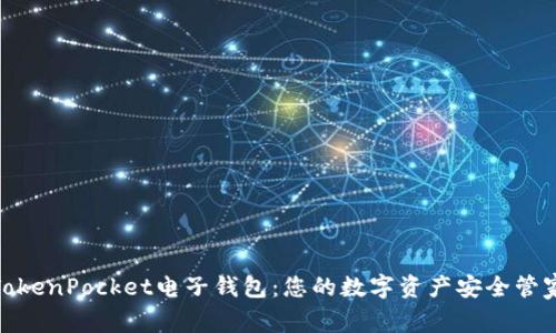 TokenPocket电子钱包：您的数字资产安全管家