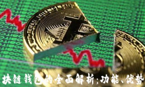 
中心化区块链钱包的全面解析：功能、优势及安全性