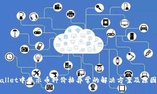 TPWallet中显示币种价格异常的解决方案及原因分析