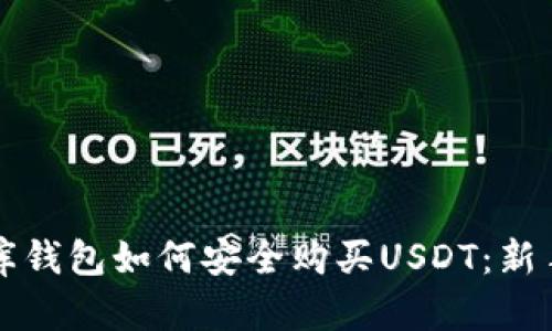 小金库钱包如何安全购买USDT：新手指南