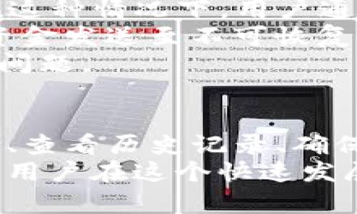 tpwallet买币不显示交易记录的原因及解决方法
keywordstpwallet, 买币, 交易记录, 解决方法/keywords

引言
随着区块链技术的飞速发展，越来越多的人开始关注和使用加密货币。作为加密货币钱包的一个重要部分，tpwallet提供了安全存储和交易加密货币的能力。然而，用户在使用tpwallet进行买币时，可能会遇到交易记录不显示的问题。本文将深入探讨造成这一现象的原因及可能的解决方法，帮助用户更好地管理他们的数字资产。

tpwallet买币时交易记录不显示的原因
在使用tpwallet进行买币时，交易记录的显示情况可以受到多个因素的影响。以下是几个主要原因：
1. **网络延迟**：当用户通过tpwallet购买币时，交易记录需要在区块链上确认。如果网络繁忙或者节点不稳定，交易的确认时间可能会延迟，导致用户在平台上看不到实时的交易记录。
2. **钱包类型**：tpwallet支持多种类型的钱包，包括冷钱包和热钱包。如果用户使用的是冷钱包进行交易，相关的记录可能不会立即在温暖的钱包中显示，用户可能需要手动更新或重新连接网络以查看最新的记录。
3. **用户界面更新**：某些情况下，tpwallet的用户界面可能没有及时更新，导致买币记录没有显示出来。用户可以尝试手动刷新页面或查看交易历史的不同选项。
4. **系统错误**：软件的bug或者系统错误也可能导致交易记录无法显示。这种情况下，用户可以尝试重新启动应用程序或联系支持团队以获得帮助。

解决方法
为了解决tpwallet买币时交易记录不显示的问题，用户可以尝试以下方法：
1. **耐心等待**：如果交易记录未立即出现，用户应该首先耐心等待几分钟。通常情况下，交易在区块链上的确认时间在几分钟到几个小时之间，视具体网络情况而定。
2. **检查网络状态**：确保网络连接正常，尤其是在使用移动数据时，信号强度可能会影响交易的处理速度。用户可以尝试在其他网络下重新连接tpwallet以查看交易记录。
3. **手动刷新**：在tpwallet应用中，可以通过下拉刷新功能手动更新页面。有时系统会出现短暂的延迟，手动刷新能够帮助用户查看最新的交易记录。
4. **联系客服**：如果经过以上步骤依然无法查看交易记录，用户可以考虑与tpwallet的客服团队联系，寻求技术支持。他们可能会提供更深入的 troubleshooting 帮助。

问题讨论

1. tpwallet的交易延迟一般需要多长时间？
交易延迟是使用任何加密货币钱包时常见的问题，包括tpwallet。在讨论tpwallet的交易延迟时，用户需要明白几个关键因素。
首先，加密货币交易的确认时间受区块链的处理能力影响。例如，比特币网络的处理能力相对较低，在高峰时段确认交易可能需要更长时间。以比特币为例，通常情况下，交易确认需要10-30分钟，但在网络拥堵时，这个时间可能会延长到几个小时。
其次，交易的手续费也会影响交易的确认速度。用户在tpwallet中进行交易时，可以选择支付标准费用或者附加费用。在网络拥堵的情况下，支付更高费用的交易会被优先处理，从而加快确认速度。因此，如果用户希望快速完成交易，建议设置较高的交易费用。
最后，tpwallet作为一个钱包应用，它只是一个界面，实际的交易和确认过程依赖于区块链网络。因此，即使tpwallet本身运行很好，也可能由于网络状况不佳导致交易延迟。
所以，用户在使用tpwallet时，建议在高峰时段进行交易时提前做好规划，同时通过查看网络状况衡量是否延迟。如果长时间未获确认，检查网络费用设置和联系支持团队是明智的选择。

2. 如何查看我的tpwallet交易历史记录？
查看tpwallet的交易历史记录是管理加密资产的重要步骤。以下是如何查看交易历史记录的详细步骤：
首先，用户需要打开tpwallet应用程序，并登录到其账号。这一步是至关重要的，因为交易历史记录是在用户的特定钱包地址下保存的。登录后，用户可以在主界面或菜单中找到“交易记录”或“历史交易”的选项。
一旦进入交易历史记录页面，用户将看到一系列以时间顺序排列的交易记录。这些记录通常包括交易的日期、时间、交易金额、接收地址和状态等信息。用户可以根据需要点击某一条记录，以获取更多详细信息，例如交易哈希、手续费、块高度等。
需要注意的是，tpwallet的交易记录页面有时会提供过滤和搜索功能。用户可以根据日期范围、交易类型（买入、卖出）和其他条件来筛选交易记录。这样一来，用户在查看某些特定交易时能够更加方便。
另外，用户还可以考虑将交易记录导出到电子表格，以便于长时间保存和分析。tpwallet可能会提供此功能，具体操作可以参考其用户手册或帮助中心。
如果用户在查看交易记录时遇到任何问题，例如部分记录缺失或错误，可以尝试刷新页面或重启应用。若问题依旧存在，则应考虑联系tpwallet的客服团队以获取进一步的帮助。

3. 如何确保交易的安全性？
在加密货币的世界中，安全性是至关重要的。用户在使用tpwallet或其他加密货币平台进行交易时，可以采取多种措施来确保交易的安全性。
首先，使用强密码是保障账户安全的第一步。tpwallet允许用户设置密码，这应当是一个复杂且难以猜测的字符串，建议同时包含字母、数字和特殊字符。此外，尽量避免在其他平台上使用相同的密码，以防止跨平台的账户攻击。
其次，用户还应启用双重验证（2FA）。许多加密货币钱包和交易所都支持这一功能，用户在登录或进行重要交易时，系统会要求输入额外的安全代码。这样即使账户密码泄露，攻击者也无法轻易访问用户的账户。
第三，定期检查账户的活动记录以及交易记录是确保安全的重要策略。任何可疑的活动，比如未经授权的交易或奇怪的登录记录，用户应立即通知tpwallet的技术支持并改变密码。
此外，保持钱包软件的最新状态也非常重要。tpwallet和其他软件一样，会不断更新以修复漏洞和提高安全性。用户应定期检查更新，并在必要时进行安装。
最后，避免在公共网络（如咖啡店的Wi-Fi）下进行交易或管理账户。任何数据都可以被捕获或篡改，进而影响资产安全。尽量在安全的私人网络环境下进行这些操作，可以大大减少风险。

4. 交易状态不明的常见原因是什么？
用户在使用tpwallet进行交易时，有时会遇到交易状态不明的问题。造成这一问题的原因可以是多方面的。
首先，交易未被矿工确认。任何区块链交易都需要经过矿工的确认，当网络拥堵或者手续费过低时，交易可能会停滞，因此用户在首次进行交易时需合理设置手续费。
其次，可能是由于用户在界面操作不当，未能正确提交交易。例如，当用户在买币时未确认或者未点击“提交交易”的按钮，交易实际上并没有完成，导致状态不明。为此，用户在每一步都应仔细检查自己的操作。
第三，tpwallet的系统故障或者维护也可能影响交易状态的更新。如果tpwallet正在进行维护或者遇到技术问题，用户可能会发现自己的交易状态不明。在这种情况下，用户通常可在官方网站或社交媒体上找到相关公告。
此外，使用不正确的地址发送加密货币会导致交易状态不明。在输入接收方的地址时，用户需要格外小心，确保每一个字符的正确性。如果错误的地址导致资金发送至不可恢复的地方，交易状态将显示为失效。
最终，如果用户多次尝试检查状态仍无进展，建议用户保存相关信息，并联系tpwallet的客户服务。提供详细信息，例如交易哈希和时间戳，有助于快速定位问题。

结论
用户在使用tpwallet进行买币时，如果遇到交易记录不显示的情况，首先要保持冷静，了解可能的原因并尝试各项解决方法。通过深入了解交易的确认流程、查看历史记录、确保安全性，以及掌握影响交易状态的因素，用户可以提高在tpwallet上的使用体验。
总之，对于任何加密货币用户来说，理解交易的处理过程和相关操作是成功管理资产的关键。希望本文的解析能够为tpwallet用户提供一些实用的帮助，让用户在这个快速发展的数字货币生态中更为顺利。