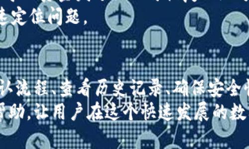 tpwallet买币不显示交易记录的原因及解决方法
keywordstpwallet, 买币, 交易记录, 解决方法/keywords

引言
随着区块链技术的飞速发展，越来越多的人开始关注和使用加密货币。作为加密货币钱包的一个重要部分，tpwallet提供了安全存储和交易加密货币的能力。然而，用户在使用tpwallet进行买币时，可能会遇到交易记录不显示的问题。本文将深入探讨造成这一现象的原因及可能的解决方法，帮助用户更好地管理他们的数字资产。

tpwallet买币时交易记录不显示的原因
在使用tpwallet进行买币时，交易记录的显示情况可以受到多个因素的影响。以下是几个主要原因：
1. **网络延迟**：当用户通过tpwallet购买币时，交易记录需要在区块链上确认。如果网络繁忙或者节点不稳定，交易的确认时间可能会延迟，导致用户在平台上看不到实时的交易记录。
2. **钱包类型**：tpwallet支持多种类型的钱包，包括冷钱包和热钱包。如果用户使用的是冷钱包进行交易，相关的记录可能不会立即在温暖的钱包中显示，用户可能需要手动更新或重新连接网络以查看最新的记录。
3. **用户界面更新**：某些情况下，tpwallet的用户界面可能没有及时更新，导致买币记录没有显示出来。用户可以尝试手动刷新页面或查看交易历史的不同选项。
4. **系统错误**：软件的bug或者系统错误也可能导致交易记录无法显示。这种情况下，用户可以尝试重新启动应用程序或联系支持团队以获得帮助。

解决方法
为了解决tpwallet买币时交易记录不显示的问题，用户可以尝试以下方法：
1. **耐心等待**：如果交易记录未立即出现，用户应该首先耐心等待几分钟。通常情况下，交易在区块链上的确认时间在几分钟到几个小时之间，视具体网络情况而定。
2. **检查网络状态**：确保网络连接正常，尤其是在使用移动数据时，信号强度可能会影响交易的处理速度。用户可以尝试在其他网络下重新连接tpwallet以查看交易记录。
3. **手动刷新**：在tpwallet应用中，可以通过下拉刷新功能手动更新页面。有时系统会出现短暂的延迟，手动刷新能够帮助用户查看最新的交易记录。
4. **联系客服**：如果经过以上步骤依然无法查看交易记录，用户可以考虑与tpwallet的客服团队联系，寻求技术支持。他们可能会提供更深入的 troubleshooting 帮助。

问题讨论

1. tpwallet的交易延迟一般需要多长时间？
交易延迟是使用任何加密货币钱包时常见的问题，包括tpwallet。在讨论tpwallet的交易延迟时，用户需要明白几个关键因素。
首先，加密货币交易的确认时间受区块链的处理能力影响。例如，比特币网络的处理能力相对较低，在高峰时段确认交易可能需要更长时间。以比特币为例，通常情况下，交易确认需要10-30分钟，但在网络拥堵时，这个时间可能会延长到几个小时。
其次，交易的手续费也会影响交易的确认速度。用户在tpwallet中进行交易时，可以选择支付标准费用或者附加费用。在网络拥堵的情况下，支付更高费用的交易会被优先处理，从而加快确认速度。因此，如果用户希望快速完成交易，建议设置较高的交易费用。
最后，tpwallet作为一个钱包应用，它只是一个界面，实际的交易和确认过程依赖于区块链网络。因此，即使tpwallet本身运行很好，也可能由于网络状况不佳导致交易延迟。
所以，用户在使用tpwallet时，建议在高峰时段进行交易时提前做好规划，同时通过查看网络状况衡量是否延迟。如果长时间未获确认，检查网络费用设置和联系支持团队是明智的选择。

2. 如何查看我的tpwallet交易历史记录？
查看tpwallet的交易历史记录是管理加密资产的重要步骤。以下是如何查看交易历史记录的详细步骤：
首先，用户需要打开tpwallet应用程序，并登录到其账号。这一步是至关重要的，因为交易历史记录是在用户的特定钱包地址下保存的。登录后，用户可以在主界面或菜单中找到“交易记录”或“历史交易”的选项。
一旦进入交易历史记录页面，用户将看到一系列以时间顺序排列的交易记录。这些记录通常包括交易的日期、时间、交易金额、接收地址和状态等信息。用户可以根据需要点击某一条记录，以获取更多详细信息，例如交易哈希、手续费、块高度等。
需要注意的是，tpwallet的交易记录页面有时会提供过滤和搜索功能。用户可以根据日期范围、交易类型（买入、卖出）和其他条件来筛选交易记录。这样一来，用户在查看某些特定交易时能够更加方便。
另外，用户还可以考虑将交易记录导出到电子表格，以便于长时间保存和分析。tpwallet可能会提供此功能，具体操作可以参考其用户手册或帮助中心。
如果用户在查看交易记录时遇到任何问题，例如部分记录缺失或错误，可以尝试刷新页面或重启应用。若问题依旧存在，则应考虑联系tpwallet的客服团队以获取进一步的帮助。

3. 如何确保交易的安全性？
在加密货币的世界中，安全性是至关重要的。用户在使用tpwallet或其他加密货币平台进行交易时，可以采取多种措施来确保交易的安全性。
首先，使用强密码是保障账户安全的第一步。tpwallet允许用户设置密码，这应当是一个复杂且难以猜测的字符串，建议同时包含字母、数字和特殊字符。此外，尽量避免在其他平台上使用相同的密码，以防止跨平台的账户攻击。
其次，用户还应启用双重验证（2FA）。许多加密货币钱包和交易所都支持这一功能，用户在登录或进行重要交易时，系统会要求输入额外的安全代码。这样即使账户密码泄露，攻击者也无法轻易访问用户的账户。
第三，定期检查账户的活动记录以及交易记录是确保安全的重要策略。任何可疑的活动，比如未经授权的交易或奇怪的登录记录，用户应立即通知tpwallet的技术支持并改变密码。
此外，保持钱包软件的最新状态也非常重要。tpwallet和其他软件一样，会不断更新以修复漏洞和提高安全性。用户应定期检查更新，并在必要时进行安装。
最后，避免在公共网络（如咖啡店的Wi-Fi）下进行交易或管理账户。任何数据都可以被捕获或篡改，进而影响资产安全。尽量在安全的私人网络环境下进行这些操作，可以大大减少风险。

4. 交易状态不明的常见原因是什么？
用户在使用tpwallet进行交易时，有时会遇到交易状态不明的问题。造成这一问题的原因可以是多方面的。
首先，交易未被矿工确认。任何区块链交易都需要经过矿工的确认，当网络拥堵或者手续费过低时，交易可能会停滞，因此用户在首次进行交易时需合理设置手续费。
其次，可能是由于用户在界面操作不当，未能正确提交交易。例如，当用户在买币时未确认或者未点击“提交交易”的按钮，交易实际上并没有完成，导致状态不明。为此，用户在每一步都应仔细检查自己的操作。
第三，tpwallet的系统故障或者维护也可能影响交易状态的更新。如果tpwallet正在进行维护或者遇到技术问题，用户可能会发现自己的交易状态不明。在这种情况下，用户通常可在官方网站或社交媒体上找到相关公告。
此外，使用不正确的地址发送加密货币会导致交易状态不明。在输入接收方的地址时，用户需要格外小心，确保每一个字符的正确性。如果错误的地址导致资金发送至不可恢复的地方，交易状态将显示为失效。
最终，如果用户多次尝试检查状态仍无进展，建议用户保存相关信息，并联系tpwallet的客户服务。提供详细信息，例如交易哈希和时间戳，有助于快速定位问题。

结论
用户在使用tpwallet进行买币时，如果遇到交易记录不显示的情况，首先要保持冷静，了解可能的原因并尝试各项解决方法。通过深入了解交易的确认流程、查看历史记录、确保安全性，以及掌握影响交易状态的因素，用户可以提高在tpwallet上的使用体验。
总之，对于任何加密货币用户来说，理解交易的处理过程和相关操作是成功管理资产的关键。希望本文的解析能够为tpwallet用户提供一些实用的帮助，让用户在这个快速发展的数字货币生态中更为顺利。