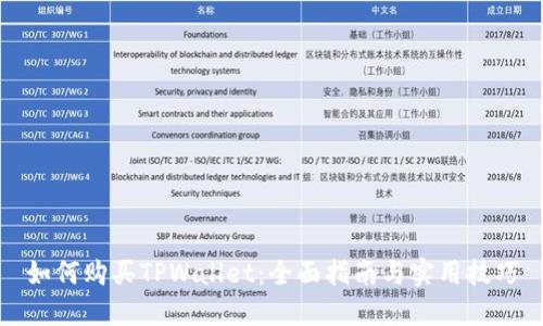 如何购买TPWallet：全面指南与实用技巧