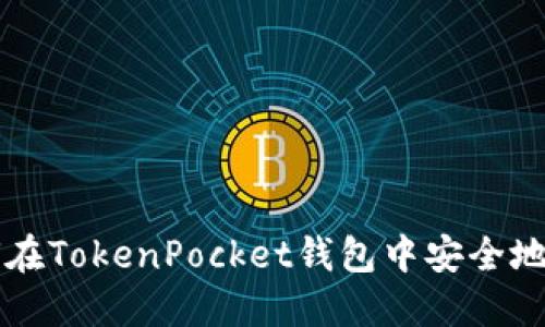 如何在TokenPocket钱包中安全地发币