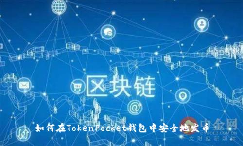 如何在TokenPocket钱包中安全地发币