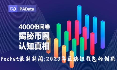 TokenPocket最新新闻：2023年区块链钱包的创新与发展