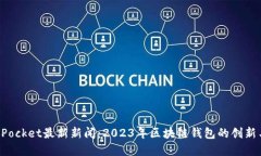 TokenPocket最新新闻：2023年区块链钱包的创新与发
