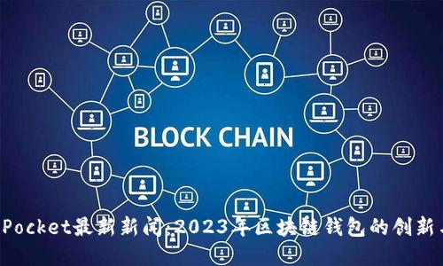 TokenPocket最新新闻：2023年区块链钱包的创新与发展