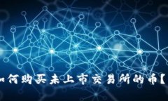 在TPWallet上如何购买未上市交易所的币？详细指南