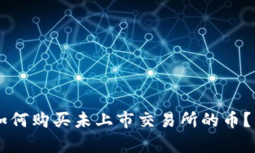 在TPWallet上如何购买未上市交易所的币？详细指南与解析