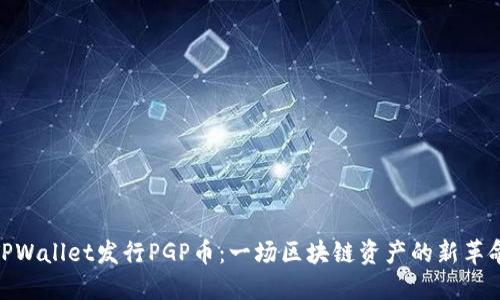 TPWallet发行PGP币：一场区块链资产的新革命
