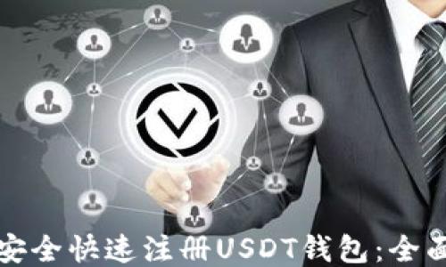 
如何安全快速注册USDT钱包：全面指南