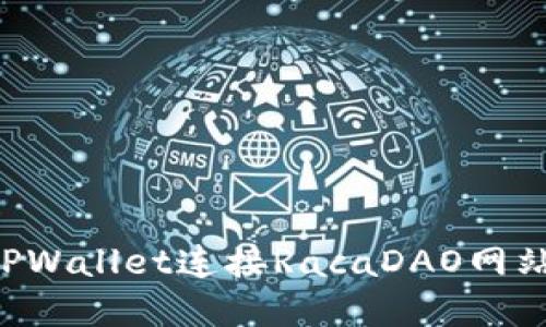 如何使用TPWallet连接RacaDAO网站：完整指南