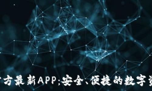   
TP Wallet官方最新APP：安全、便捷的数字资产管理工具