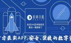   TP Wallet官方最新APP：安全、便捷的数字资产管理