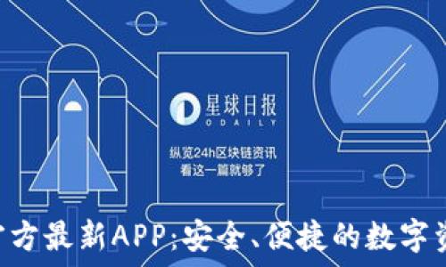   
TP Wallet官方最新APP：安全、便捷的数字资产管理工具