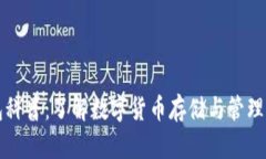 比特币钱包科普：了解数字货币存储与管理的基
