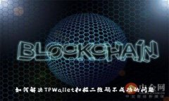 如何解决TPWallet扫描二维码不成功的问题