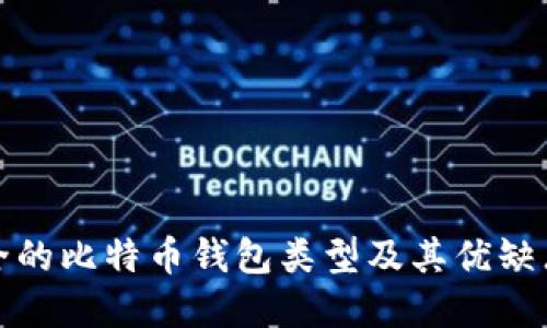 最安全的比特币钱包类型及其优缺点详解