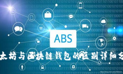 以太坊与区块链钱包的区别详细分析