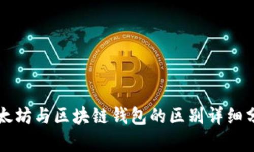 以太坊与区块链钱包的区别详细分析