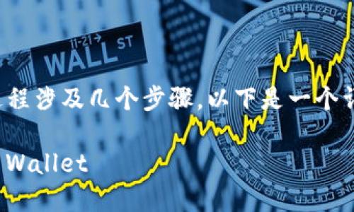 将PIG代币转移到TP Wallet的过程涉及几个步骤。以下是一个详细的指南，帮助您完成这一过程。

### 如何将PIG代币转移到TP Wallet