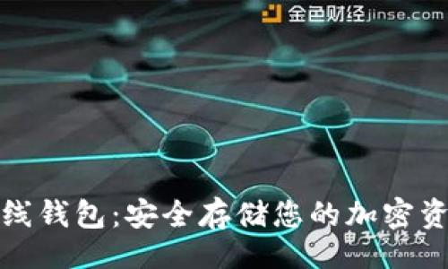 网页  
比特币本地离线钱包：安全存储您的加密资产的最佳选择