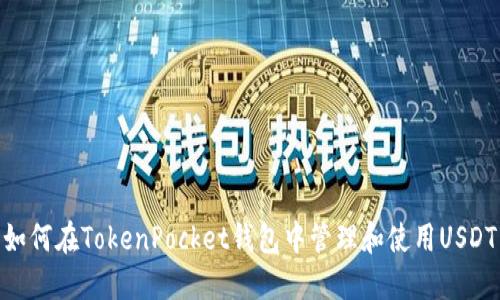 如何在TokenPocket钱包中管理和使用USDT