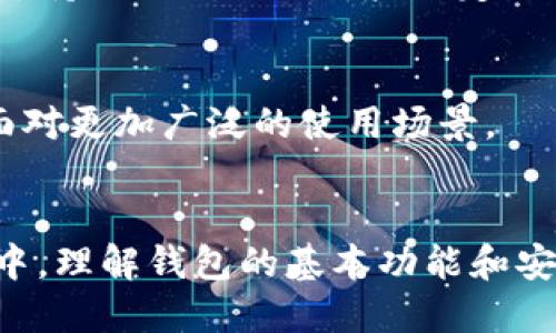 波宝钱包如何导入TPWallet：一步一步教您轻松操作
波宝钱包, TPWallet, 导入教程, 数字钱包/guanjianci

导言：为什么选择波宝钱包和TPWallet？
在数字货币的世界中，选择一个安全、易用的钱包至关重要。波宝钱包作为一个备受用户信赖的数字钱包，为用户提供了丰富的功能和良好的用户体验。而TPWallet，则以其强大的跨链功能和多资产管理能力而受到欢迎。那么，如何将波宝钱包中的资产导入到TPWallet呢？本文将为您详细解答。

第一步：了解波宝钱包和TPWallet的功能
在开始之前，让我们先了解一下这两款钱包的基本功能。波宝钱包支持多种数字货币的存储、交易和转账，其界面简洁易懂，适合各个层次的用户操作。而TPWallet是一款多币种钱包，支持跨链资产管理，用户可以在这里统一管理不同区块链上的资产。这两款钱包各有千秋，合并使用可以最大化您的数字资产管理体验。

第二步：准备工作
在导入波宝钱包到TPWallet之前，您需要进行一些准备工作，以确保整个过程顺利进行：
ul
    li确保您已注册并下载好波宝钱包和TPWallet，均能正常使用。/li
    li备份好波宝钱包的助记词和私钥，以防在导入过程中出现问题。/li
    li确保您的网络连接稳定，以保证导入过程不被中断。/li
/ul

第三步：导入资产到TPWallet的具体步骤
现在我们可以开始导入资产了。以下是详细步骤：

h41. 打开TPWallet/h4
首先，打开您的TPWallet应用程序，确保您已经创建了一个钱包账户。如果还没有，请按照TPWallet的官方指引进行创建。

h42. 找到导入功能/h4
在TPWallet的主界面上，找到“导入钱包”或“导入资产”这样的选项。不同版本的钱包可能表述有所不同，但大致流程是相同的。

h43. 输入助记词或私钥/h4
在导入页面，您将看到一个文本框，要求您输入助记词或者私钥。请确保您输入的信息是正确的。任何错误都可能导致无法顺利导入。

h44. 确认导入/h4
完成上述步骤后，点击确认或导入按钮，然后等待TPWallet完成导入。在此期间，请耐心等待，不要关闭应用程序。

h45. 查看导入结果/h4
导入完成后，您可以在TPWallet的资产列表中看到您的波宝钱包资产。此时，您就成功将波宝钱包中的资产导入到TPWallet中了。

常见问题解答

问题1：导入过程中遇到的错误如何解决？
在导入波宝钱包到TPWallet的过程中，用户可能会遇到各种各样的错误。以下是一些常见错误及其解决方案：

h41. 助记词不正确/h4
如果系统提示助记词不正确，首先检查您输入的字符是否和备份的助记词完全一致，包括每个单词的拼写和顺序。助记词一般由12个或者24个单词组成，请确保没有遗漏和错别。

h42. 私钥格式错误/h4
私钥通常是一个长字符串，如果您复制过程中发生错误，可能导致私钥格式不正确。建议您尝试逐字输入私钥，确保无误。

h43. 网络问题/h4
如果在导入过程中出现网络错误，建议您检查网络连接，确保网络稳定后重新尝试导入。有时，使用Wi-Fi连接可能更稳妥。

h44. 钱包版本问题/h4
确保您的TPWallet是最新版，有时版本不兼容可能导致导入失败。可以尝试去App Store或官方网站进行更新。

问题2：波宝钱包和TPWallet的数据安全性如何？
安全性是数字钱包用户最关心的问题之一。波宝钱包和TPWallet都有采取相应的措施来保护用户的资产安全。

h41. 波宝钱包的安全性/h4
波宝钱包采用了多重安全机制，包括但不限于：助记词加密存储、私钥本地保留、密码保护等。此外，用户可以通过设置二次验证来防止未授权的交易。

h42. TPWallet的安全性/h4
TPWallet也同样没有将用户的私钥存储在服务器上，而是简单地将其保存在用户的本地。此外，TPWallet还为用户提供了多种加密选项，确保转账和交易的安全。

h43. 如何保障安全/h4
为了最大程度地保障安全，用户应定期更新密码，不随便与他人共享助记词或私钥，并打开所有相关的安全功能。

问题3：导入资产后如何进行管理？
导入资产后，您可能需要对资产进行管理，以下是一些管理资产的基本步骤：

h41. 了解资产类型/h4
在TPWallet中，您可能会看到不同类型的资产，包括ERC20、TRC20等。每种资产的操作都可能有所不同，因此了解这些基础知识十分重要。

h42. 进行转账与交易/h4
在TPWallet中，选择您要转账的资产，输入接收地址和金额，确认信息无误后，点击转账按钮。确保网络费用充足，以避免交易失败。

h43. 设置价格提醒/h4
用户可以在TPWallet中设置价格提醒，以便及时把握市场动向。掌握价格情况能够帮助用户做出更好的投资决策。

h44. 查看交易历史/h4
定期查看交易历史和资产增减，帮助您清楚了解账户的资金流动情况，便于后续进行更针对性的投资策略。

问题4：波宝钱包和TPWallet的未来趋势如何？
随着数字货币市场的日益发展，波宝钱包和TPWallet的未来也更加值得关注。

h41. 波宝钱包的发展前景/h4
波宝钱包作为一款成熟的软件，随着用户数量的增长，安全性和功能都有进一步提升的需求。预计未来将更加注重用户体验和交互，同时对新兴技术如DeFi给予支持。

h42. TPWallet的发展前景/h4
TPWallet已逐渐成为多个区块链生态体系中的重要角色，其跨链功能和多资产管理能力受到了越来越多用户的欢迎。未来可能会增加更多的链支持以及更强的用户自定义选项。

h43. 总体趋势/h4
总体来看，未来数字钱包的发展方向都将是更加安全、便捷和多功能化。用户需求的多样化将进一步推动钱包开发者的创新进程，使得数字钱包面对更加广泛的使用场景。

总结
本文围绕“如何将波宝钱包导入到TPWallet”进行了详细的分析与解说，希望能帮助到每一位用户。不论是在导入过程中还是在后续的资产管理中，理解钱包的基本功能和安全性，都是至关重要的。希望每一位在数字货币世界中探索的用户都能安全、顺利地管理好自己的数字资产。