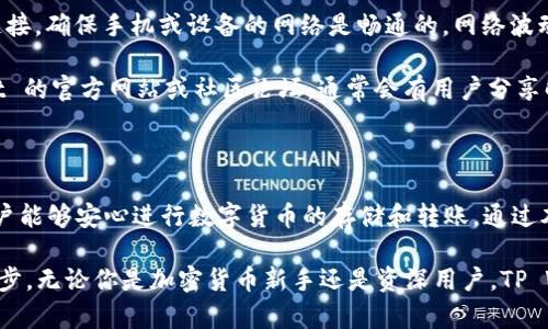 更新后的 TP Wallet 使用教程：快速上手指南与常见问题解答/  
TP Wallet, 加密货币, 钱包使用教程, 区块链技术/guanjianci

一、TP Wallet 简介

TP Wallet 是一款专为加密货币用户设计的数字钱包，它支持多种区块链资产存储和管理。随着加密货币的普及，TP Wallet 也不断进行更新和改进，以提升用户体验与安全性。此次更新不仅了界面设计，还增加了许多新功能，极大地方便了用户进行数字资产的管理与交易。

在使用 TP Wallet 之前，用户需要了解一些基础知识，包括什么是数字钱包、如何安全使用，以及该钱包支持的功能等。TP Wallet 的主要功能包括资产存储、转账、收款、交易及与去中心化应用的互动等，能够满足用户的日常需求。

二、TP Wallet 的安装与注册

首先，用户需要在其官方网站或应用商店下载 TP Wallet 的最新版本。安装完成后，打开应用，用户会被引导至注册页面。在这里，用户可以选择创建一个新钱包或是通过助记词或私钥导入已有的钱包。

h41. 创建新钱包/h4

若选择新建钱包，用户需要设置一个强密码，以保护钱包的安全。TP Wallet 会生成一组助记词，用户必须将其安全保存，因为这组助记词是恢复钱包的重要信息。如果用户丢失了助记词，将无法找回钱包里的资产。

h42. 导入已有钱包/h4

如果用户已经有一个钱包，可以通过输入助记词或私钥进行导入。输入完成后，TP Wallet 会自动同步用户的资产信息，使用户能够方便地管理之前的加密货币。

三、TP Wallet 的基本功能

一旦注册并登录，用户将进入 TP Wallet 的主界面。从这里，用户可以访问所有功能，包括资产余额、转账、收款等。在更新后的版本中，界面更加友好，功能详尽且易于操作。

h41. 查看资产/h4

用户可以随时查看自己当前持有的各种加密货币及其市场价。在界面中，可以清晰地看到各类资产的余额以及总价值。TP Wallet 支持多种主流加密货币，例如比特币、以太坊、USDT 等，这样用户可以轻松管理自己不同类型的资产。

h42. 转账功能/h4

转账是一项基本功能，用户只需输入接收方的地址及金额即可完成转账。TP Wallet 还提供了扫描二维码的功能，以简化支付过程。在转账时，用户需仔细确认地址和金额，以避免因错误操作造成的资产损失。

h43. 收款功能/h4

与转账功能相似，用户可以通过分享自己的钱包地址或生成二维码来收款。此功能非常适用于商家或个人进行即时支付，极大方便了用户的交互。

h44. 与去中心化应用互动/h4

TP Wallet 还支持与去中心化应用（DApps）的互动，用户可以通过钱包直接与区块链上的应用进行交易，比如参与 DeFi 项目或 NFT 市场。该功能使得用户可以无缝进入更广泛的区块链生态系统。

四、TP Wallet 的安全性

在使用任何数字钱包进行交易时，安全性是最重要的考量因素之一。TP Wallet 在这一方面采取了多种安全措施。

h41. 密码保护/h4

用户在设置新钱包时需要创建一个复杂的密码，以防止非法访问。推荐用户使用字母、数字及特殊符号的组合，提升密码强度。

h42. 助记词备份/h4

助记词是恢复钱包的关键，用户应确保将其妥善存储在安全的地方，切勿分享给他人。TP Wallet 还设置了助记词备份提示，以帮助用户记牢。

h43. 二次验证/h4

在某些操作（如提现、修改密码等）时，TP Wallet 可能会要求用户进行二次验证，包括短信验证码或邮件确认，以确保是账户持有人在进行操作。

五、常见问题解答

h41. 如何找回丢失的钱包？/h4

如果用户遗失了 TP Wallet 的访问权限（如忘记密码、助记词丢失等），找回钱包将十分困难。最重要的一点是，用户在创建钱包时，务必妥善保存助手输出的助记词或私钥。这些信息是恢复钱包的唯一方式。若用户仅仅是忘记了密码，可以通过助记词导入钱包，设置新密码。

如果助记词也丢失，那么用户将无法找回钱包。为了避免此类情况，建议定期进行备份，包括将助记词写在纸上，并放置在物理安全的地方，例如保险箱；或者使用加密的数字便签软件进行记录。

h42. TP Wallet 支持哪些类型的币种？/h4

TP Wallet 支持多种主流加密货币，包括但不限于比特币（BTC）、以太坊（ETH）、瑞波币（XRP）、莱特币（LTC）及各类基于 ERC-20 和 BEP-20 的代币。这使得用户能够在一个平台上管理多种资产，提升了使用的便利性。

另外，随着 TP Wallet 的不断更新和功能增强，未来可能会支持更多的新代币或资产，用户可以通过钱包内的公告或者官方渠道了解最新的支持币种信息。

h43. 使用 TP Wallet 进行交易是否安全？/h4

TP Wallet 特别注重用户的安全性，交易数据在网络中进行加密传输，用户的私钥与敏感数据都不会被收集或泄露。同时，用户在进行每一次交易时，都会被要求仔细检查对方钱包地址及金额，从而最大限度减少错误。

然而，用户在使用 TP Wallet 或其他任何数字钱包进行交易时，也需保持警惕，避免点击来源不明的链接，不与任何人分享私人信息，以降低被骗或丢失资产的风险。

h44. 如何解决 TP Wallet 的常见故障？/h4

在使用 TP Wallet 时，用户可能会遇到一些技术问题，比如钱包无法加载、转帐失败等。首先，建议用户检查网络连接，确保手机或设备的网络是畅通的。网络波动可能导致 TPS（每秒交易数）的处理延迟。

其次，用户可以尝试重启钱包应用，有时候这可以解决暂时的故障。如果遇到无法解决的问题，建议访问 TP Wallet 的官方网站或社区论坛，通常会有用户分享解决方案，或者可以联系技术支持获取帮助。

六、结语

更新后的 TP Wallet 无疑是加密货币用户管理资产的一个强大工具，其简便的使用界面与强大的安全措施让用户能够安心进行数字货币的存储和转账。通过本文的介绍，希望用户能快速上手，并充分利用 TP Wallet 提供的各项功能。

在未来，TP Wallet 也将继续致力于提升用户体验，增加更多实用的新功能，以应对不断变化的市场需求与技术进步。无论你是加密货币新手还是资深用户，TP Wallet 都能提供一个安全且友好的环境，满足你对加密资产管理的需求。