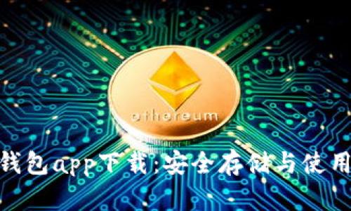 : 比特币冷钱包app下载：安全存储与使用的最佳选择