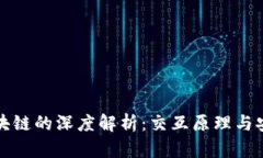 钱包和区块链的深度解析：交互原理与安全性探