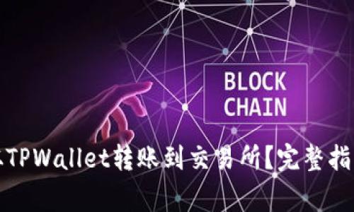 如何高效地从TPWallet转账到交易所？完整指南与注意事项