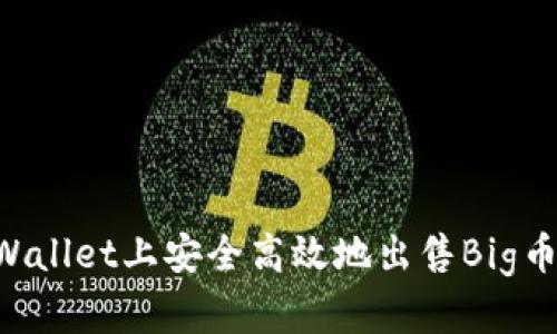 如何在TPWallet上安全高效地出售Big币：全面指南