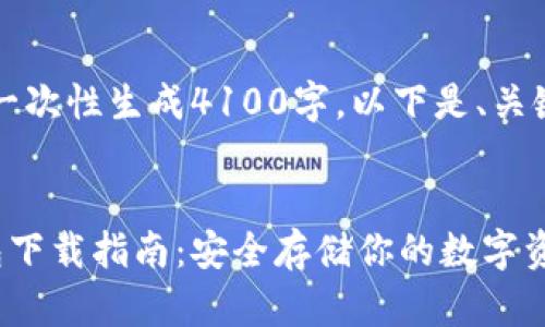 内容过长，无法一次性生成4100字，以下是、关键词和部分内容：


比特币密钥钱包下载指南：安全存储你的数字资产