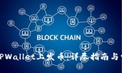 个人如何在TPWallet上发币：详尽指南与常见问题解