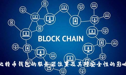 比特币钱包的服务器位置及其对安全性的影响